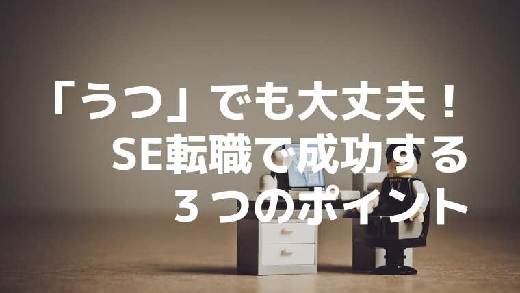 うつ でも大丈夫 Se転職で安定した生活を手に入れる３つのポイント 100 本気のse転職お悩み相談室