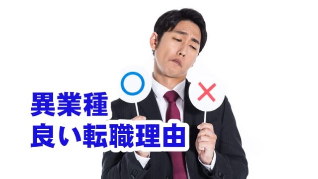 SEから異業種に転職する時に使うべき理由