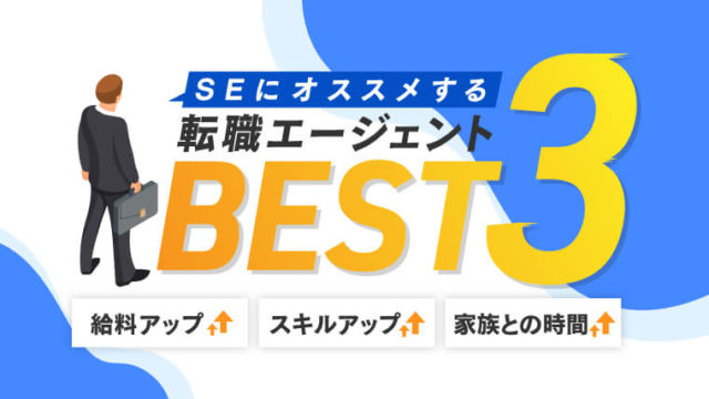 おすすめ転職エージェントベスト3