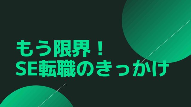 告白 私がse転職を３回決断したきっかけ 100 本気のse転職お悩み相談室