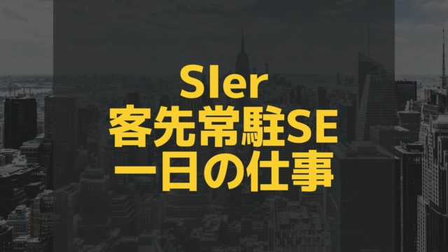 Seが辛くて辞めたい時に考えるべき４つのこと 100 本気のse転職お悩み相談室