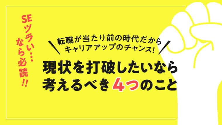 Seが辛くて辞めたい時に考えるべき４つのこと 100 本気のse転職お悩み相談室