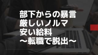 サビ残しまくり、部下に怒られまくり…。SE転職体験記