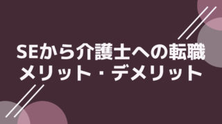 脱SEの苦い経験から解説…。SEが介護士に転職するメリットとデメリット