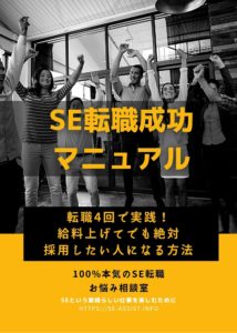 SE転職成功マニュアル