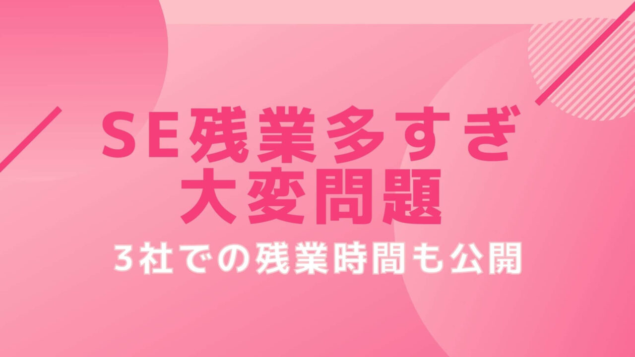 激務で心臓バクバクした時も Seは残業多くて大変というのは本当なのか 100 本気のse転職お悩み相談室