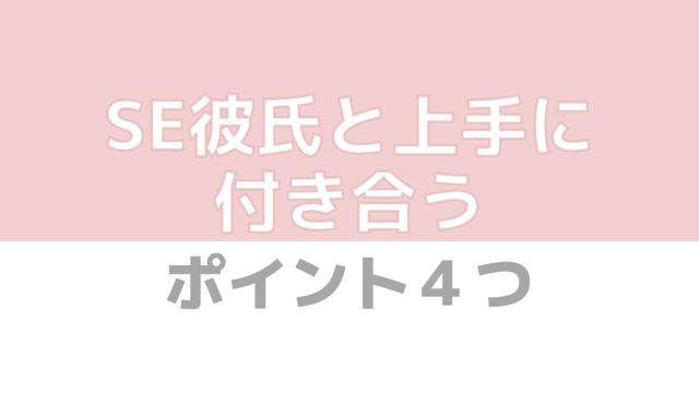 変わった生き物 Seの彼氏と上手に付き合うポイント4つ 100 本気のse転職お悩み相談室