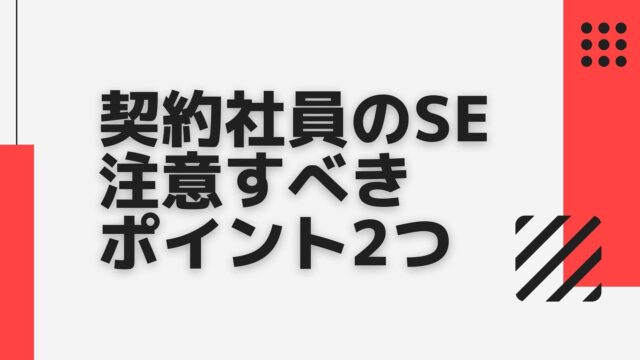 契約社員seが注意すべきポイント2つ サポセンを踏み台にキャリアアップするべし 100 本気のse転職お悩み相談室