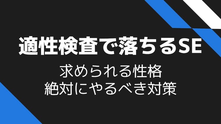 Se転職の適性検査で落ちる性格と対策 ぶっつけ本番だけは避けるべき 100 本気のse転職お悩み相談室